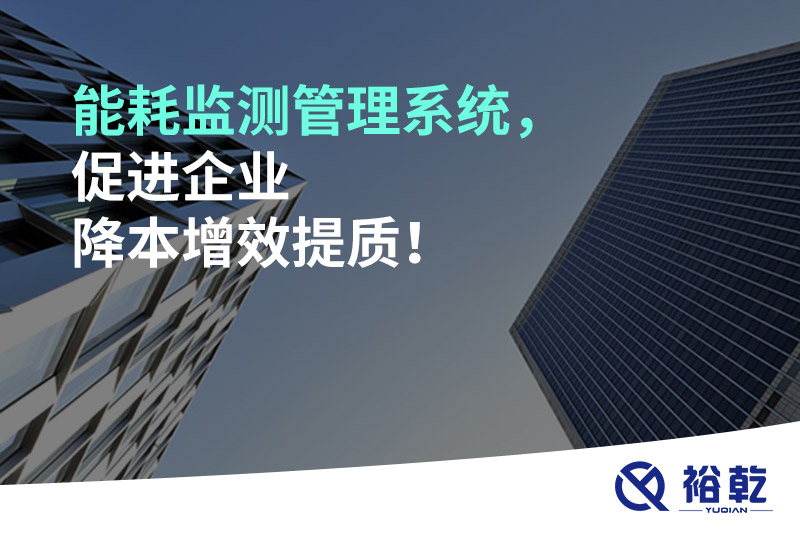 能耗監(jiān)測管理系統(tǒng)，促進企業(yè)降本增效提質(zhì)！