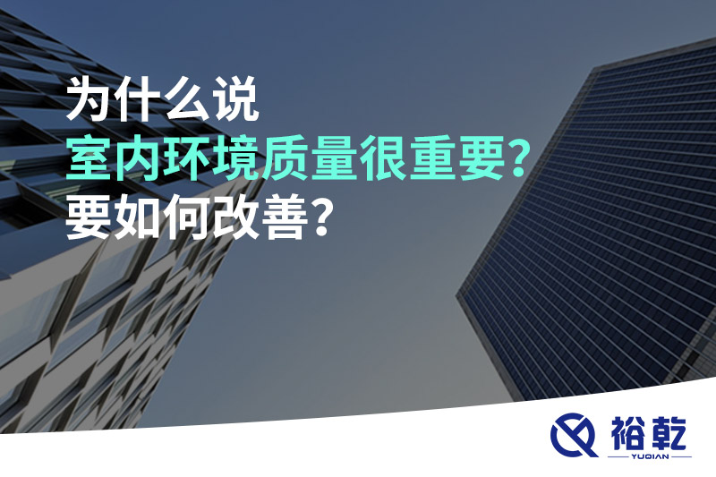 為什么說室內(nèi)環(huán)境質量很重要？要如何改善？