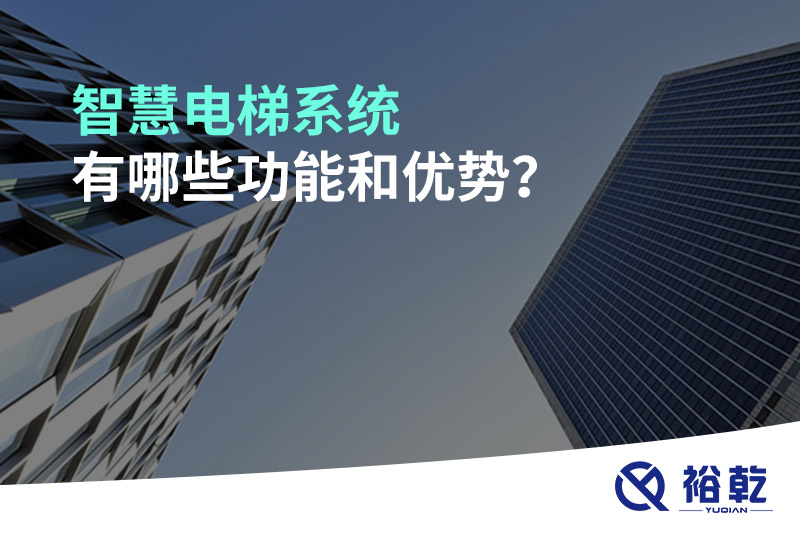 智慧電梯系統(tǒng)有哪些功能和優(yōu)勢？