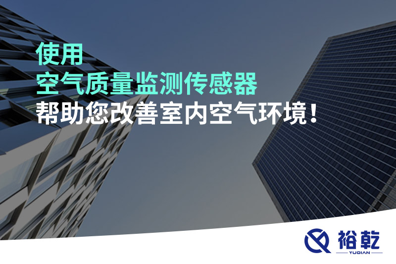 使用空氣質(zhì)量監(jiān)測傳感器幫助您改善室內(nèi)空氣環(huán)境！