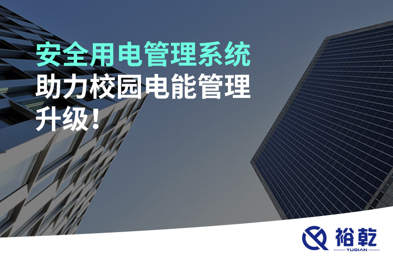 安全用電管理系統(tǒng)助力校園電能管理升級(jí)！