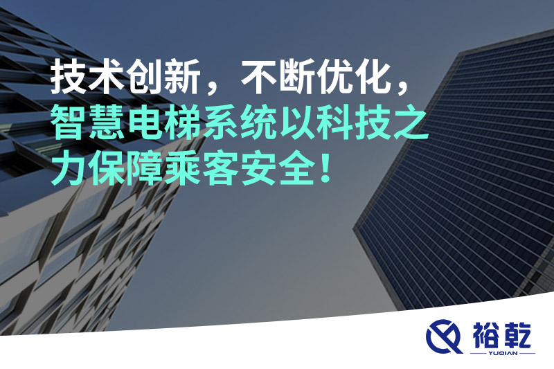 技術(shù)創(chuàng)新，不斷優(yōu)化，智慧電梯系統(tǒng)以科技之力保障乘客安全！