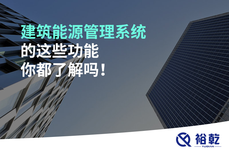 建筑能源管理系統(tǒng)的這些功能你都了解嗎！