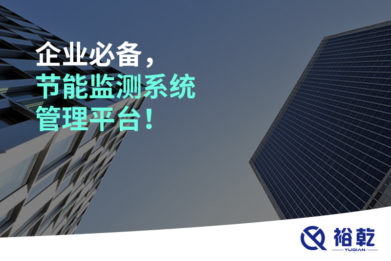 企業(yè)必備，節(jié)能監(jiān)測(cè)系統(tǒng)管理平臺(tái)！
