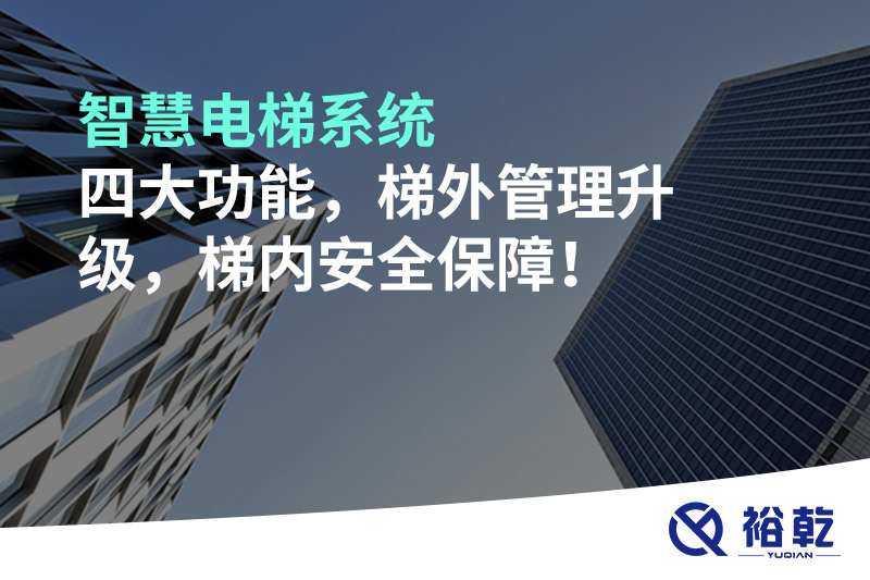 智慧電梯系統(tǒng)四大功能，梯外管理升級，梯內(nèi)安全保障！