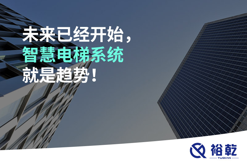 未來已經(jīng)開始，智慧電梯系統(tǒng)就是趨勢！