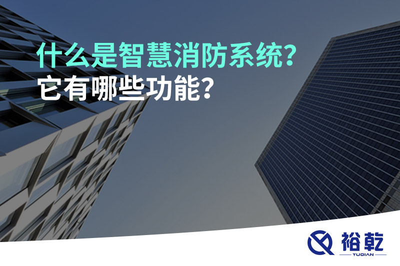 什么是智慧消防系統(tǒng)？它有哪些功能？