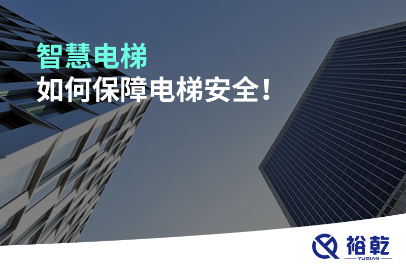 智慧電梯如何保障電梯安全！