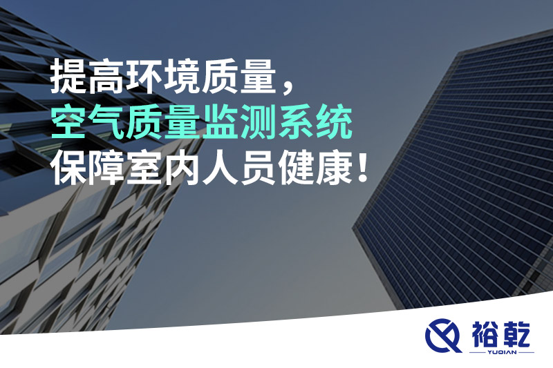 提高環(huán)境質(zhì)量，空氣質(zhì)量監(jiān)測系統(tǒng)保障室內(nèi)人員健康！