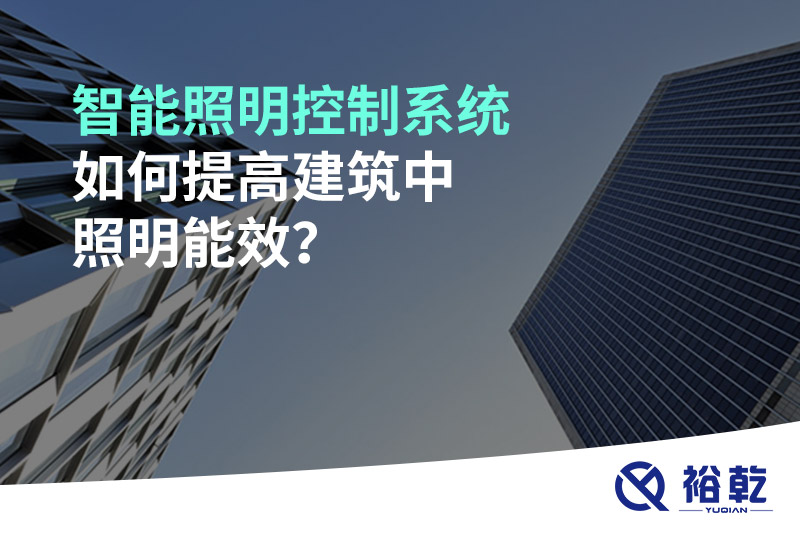 智能照明控制系統(tǒng)如何提高建筑中照明能效？