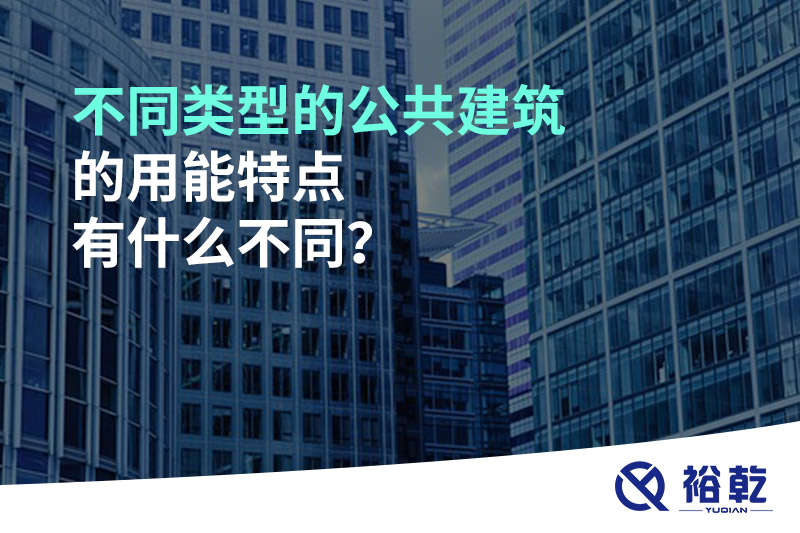 不同類型的公共建筑的用能特點有什么不同？