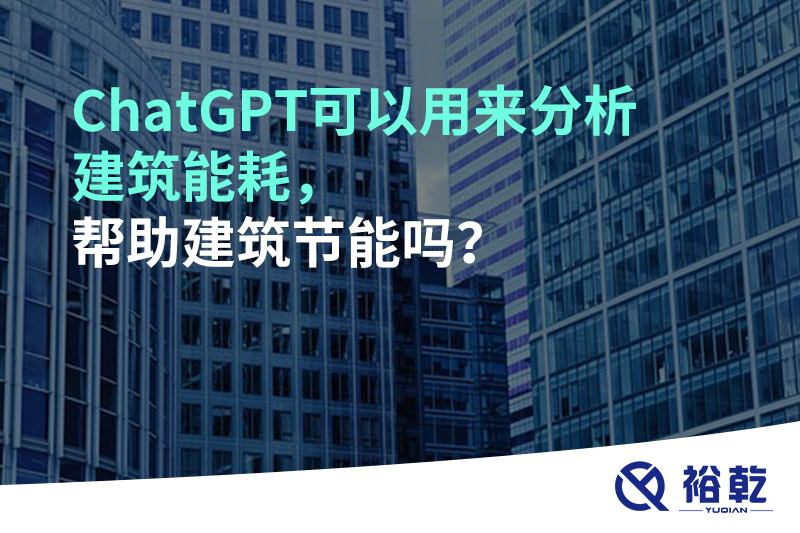 ChatGPT可以用來分析建筑能耗，幫助建筑節(jié)能嗎？