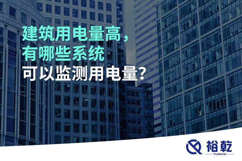 建筑用電量高，有哪些系統(tǒng)可以監(jiān)測用電量？