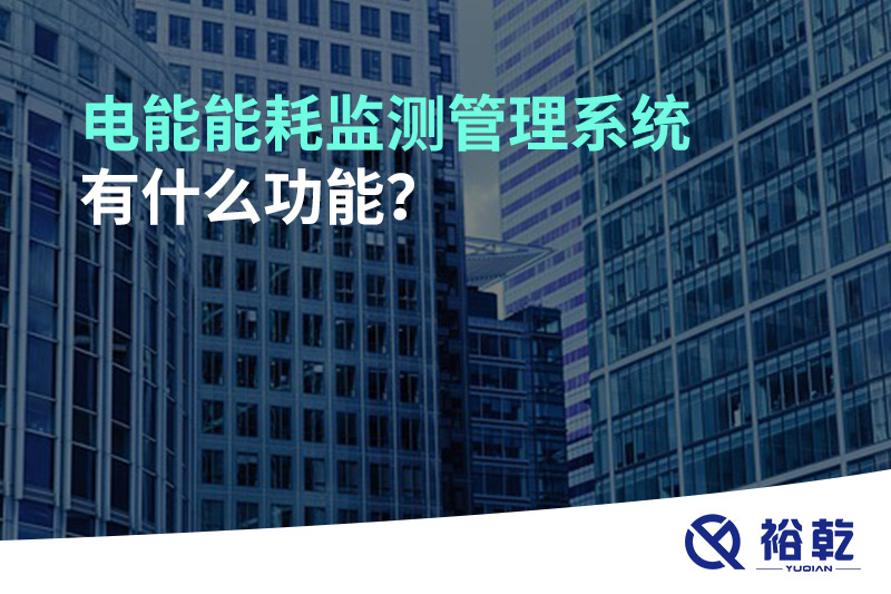 電能能耗監(jiān)測管理系統(tǒng)有什么功能？