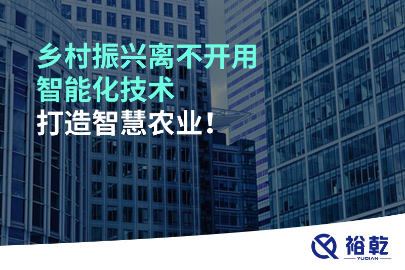 鄉(xiāng)村振興離不開用智能化技術(shù)打造智慧農(nóng)業(yè)！