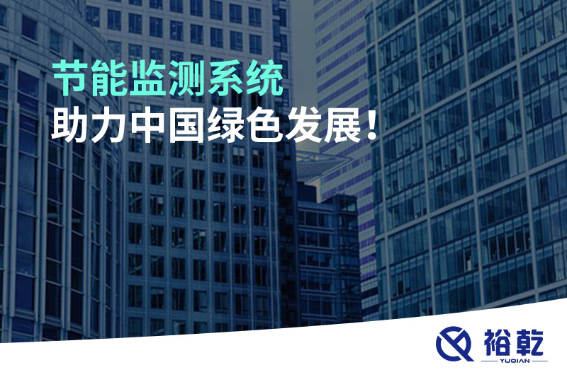 節(jié)能監(jiān)測(cè)系統(tǒng)助力中國綠色發(fā)展！