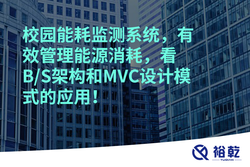 校園能耗監(jiān)測系統(tǒng)，有效管理能源消耗，看B/S架構(gòu)和MVC設(shè)計模式的應(yīng)用！