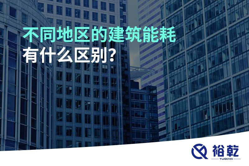 不同地區(qū)的建筑能耗有什么區(qū)別？
