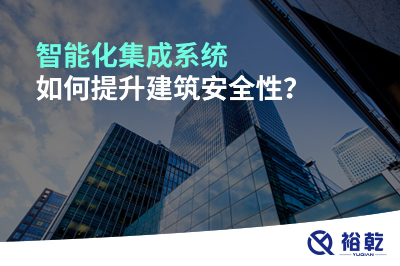 智能化集成系統(tǒng)如何提升建筑安全性？