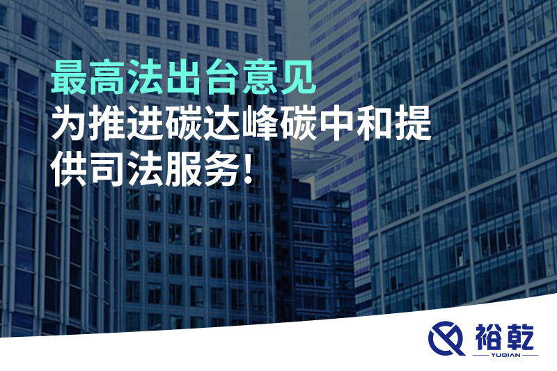 最高法出臺意見，為推進(jìn)碳達(dá)峰碳中和提供司法服務(wù)!