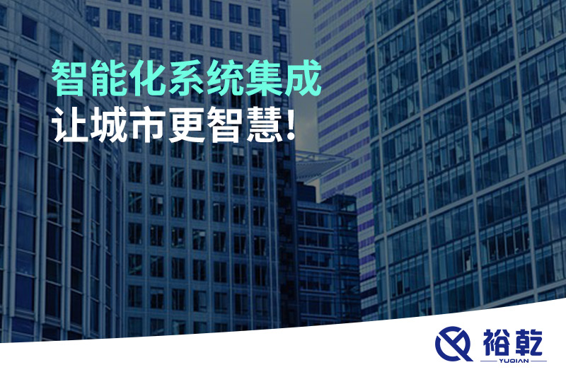智能化系統(tǒng)集成，讓城市更智慧!