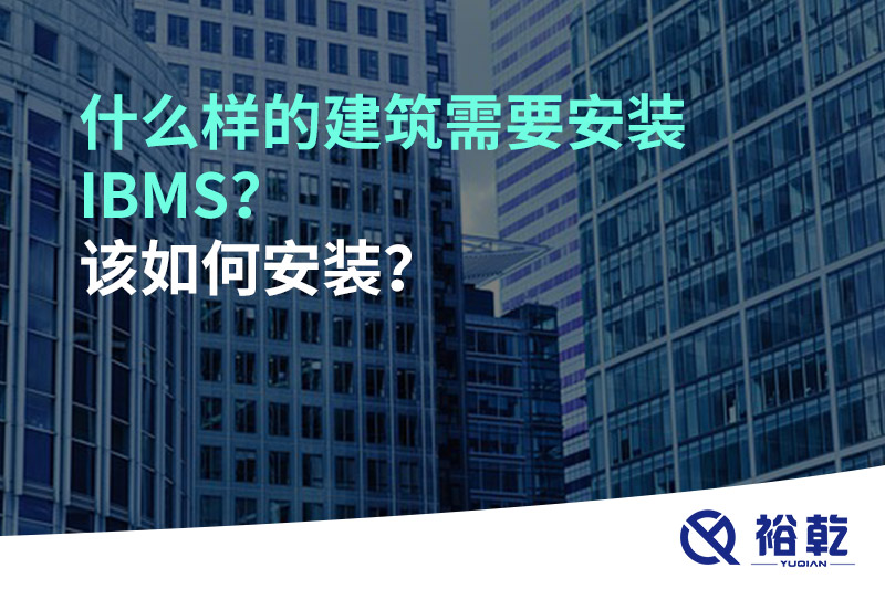 什么樣的建筑需要安裝IBMS？該如何安裝？