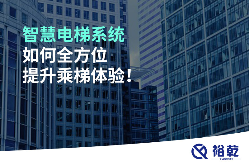 智慧電梯系統(tǒng)如何全方位提升乘梯體驗(yàn)！