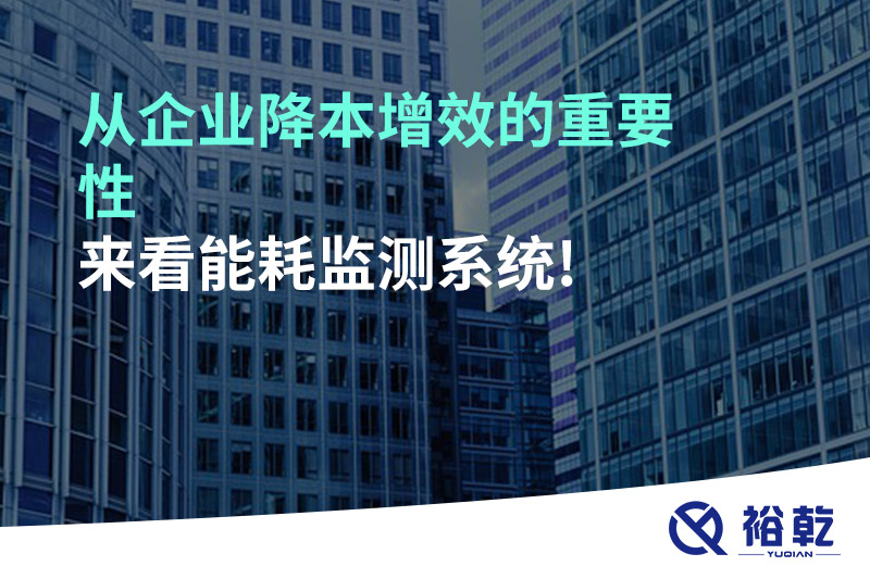 從企業(yè)降本增效的重要性來看能耗監(jiān)測(cè)系統(tǒng)!