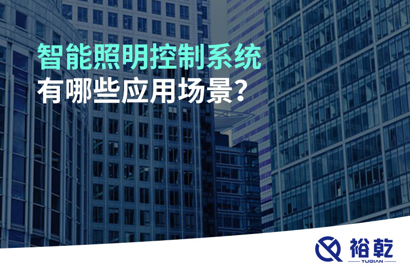 智能照明控制系統(tǒng)有哪些應(yīng)用場景？