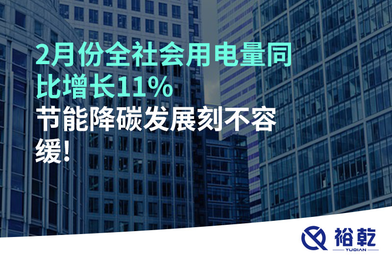 2月份全社會用電量同比增長11%，節(jié)能降碳發(fā)展刻不容緩!
