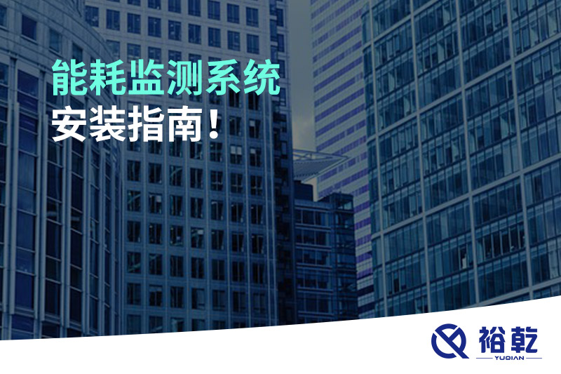 能耗監(jiān)測(cè)系統(tǒng)安裝指南！