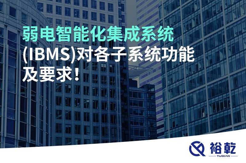 弱電智能化集成系統(tǒng)(IBMS)對(duì)各子系統(tǒng)功能及要求！