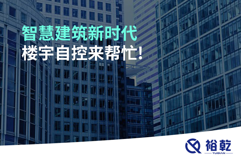 智慧建筑新時代，樓宇自控來幫忙!