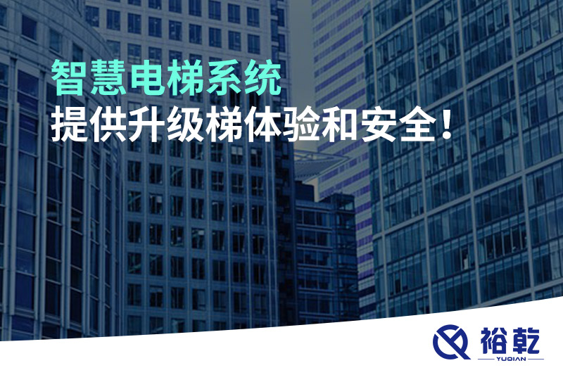 智慧電梯系統(tǒng)提供升級(jí)梯體驗(yàn)和安全！