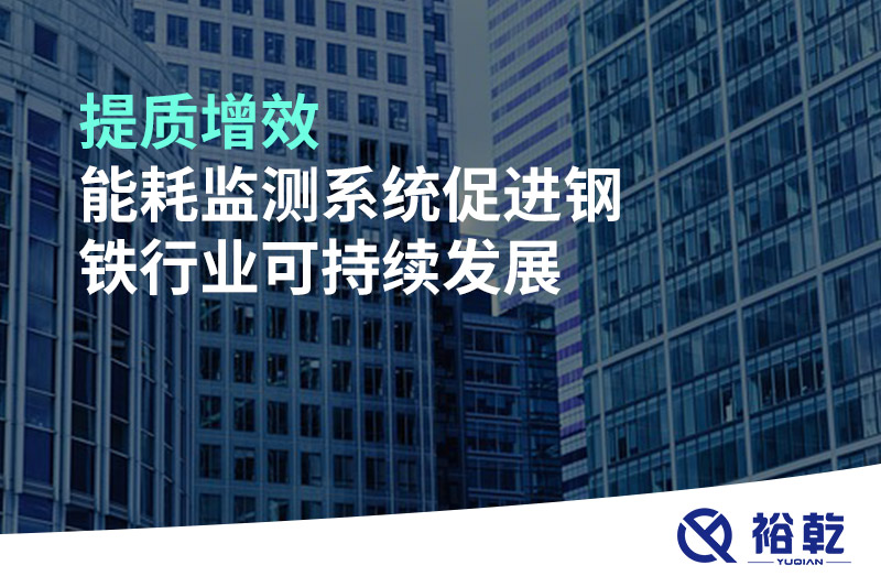 提質(zhì)增效，能耗監(jiān)測系統(tǒng)促進鋼鐵行業(yè)可持續(xù)發(fā)展