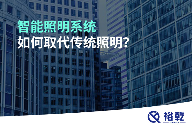 智能照明系統(tǒng)如何取代傳統(tǒng)照明？