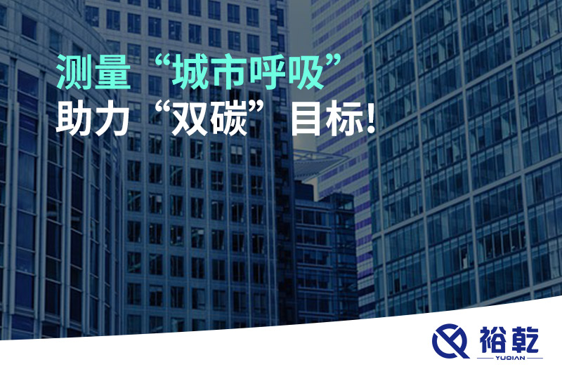 測量“城市呼吸”，助力“雙碳”目標(biāo)!