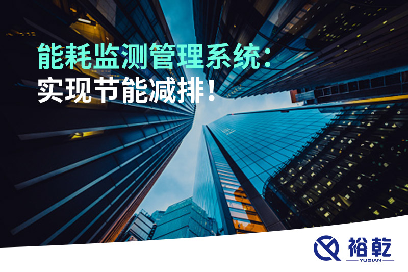 能耗監(jiān)測管理系統(tǒng)：實現(xiàn)節(jié)能減排！