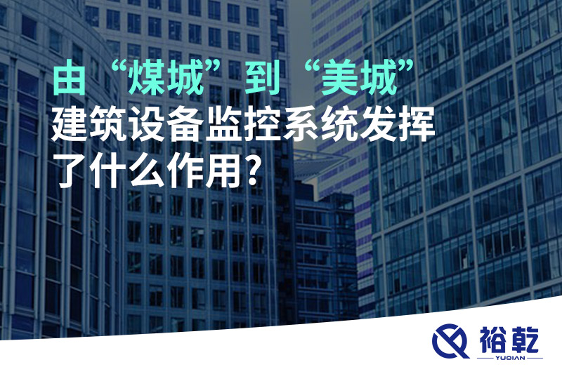 由“煤城”到“美城”，建筑設(shè)備監(jiān)控系統(tǒng)發(fā)揮了什么作用?