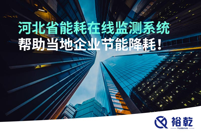 河北省能耗在線監(jiān)測系統(tǒng)幫助當?shù)仄髽I(yè)節(jié)能降耗！