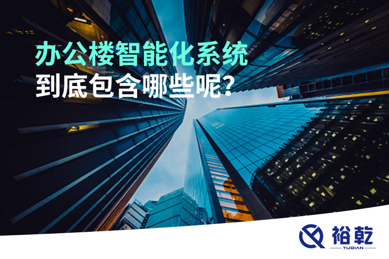 辦公樓智能化系統(tǒng)到底包含哪些呢？