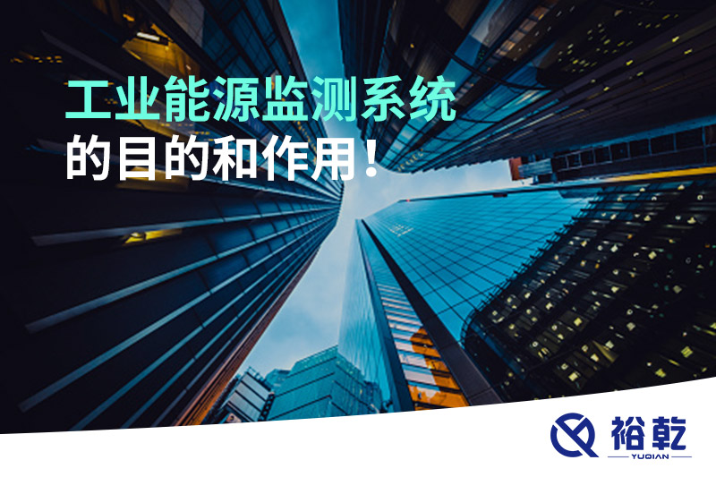 工業(yè)能源監(jiān)測系統(tǒng)的目的和作用！