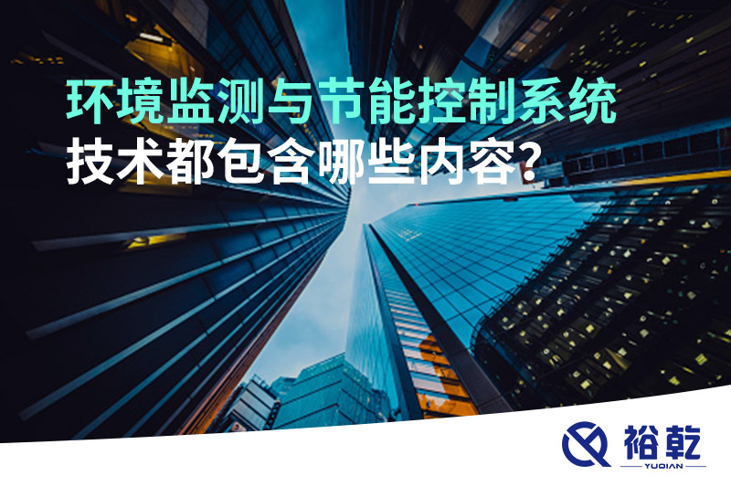 環(huán)境監(jiān)測與節(jié)能控制系統(tǒng)技術(shù)都包含哪些內(nèi)容？