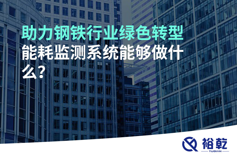 助力鋼鐵行業(yè)綠色轉(zhuǎn)型，能耗監(jiān)測系統(tǒng)能夠做什么？