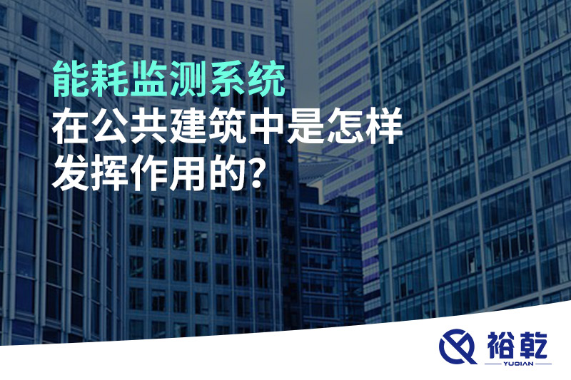 能耗監(jiān)測(cè)系統(tǒng)在公共建筑中是怎樣發(fā)揮作用的？