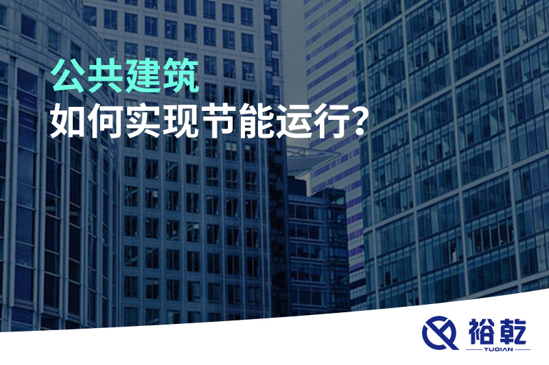 公共建筑如何實(shí)現(xiàn)節(jié)能運(yùn)行？