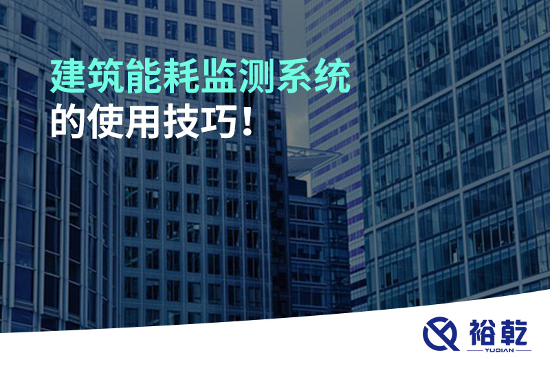 建筑能耗監(jiān)測系統(tǒng)的使用技巧！