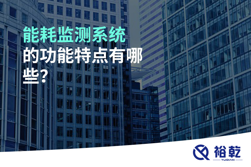 能耗監(jiān)測系統(tǒng)的功能特點(diǎn)有哪些？