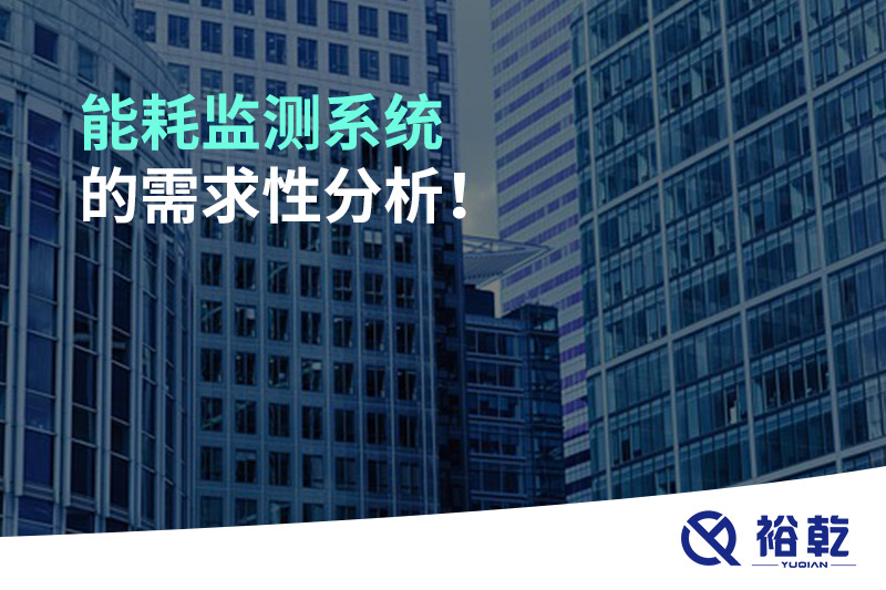 能耗監(jiān)測系統(tǒng)的需求性分析！