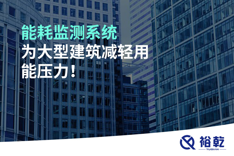 能耗監(jiān)測系統(tǒng)為大型建筑減輕用能壓力！